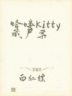 哈喽kitty藏尸案