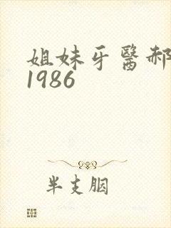 姐妹牙医郝板栗1986