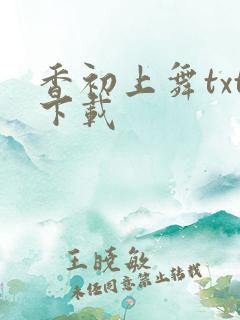 香初上舞txt下载