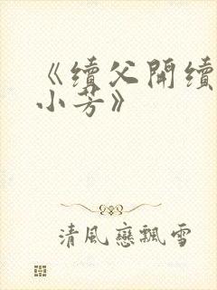 《续父开续女包小芳》