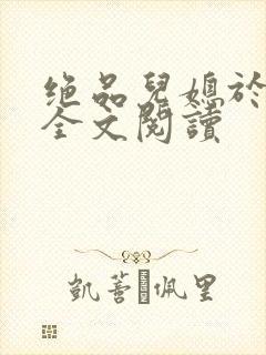 绝品儿媳于素欣全文阅读