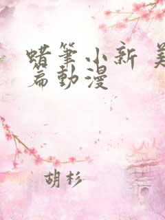 蜡笔小新 美伢篇动漫