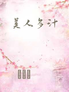 美人多汁