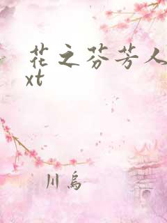 花之芬芳人生txt