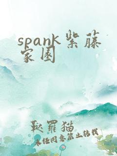 spank紫藤家园