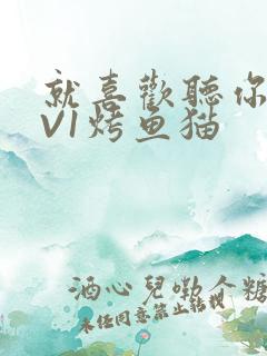 就喜欢听你叫1V1烤鱼猫