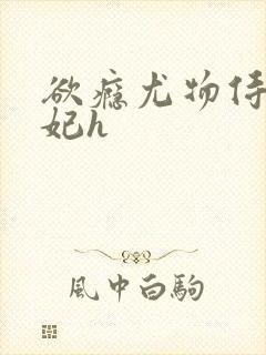 欲瘾尤物侍卫蕊妃h