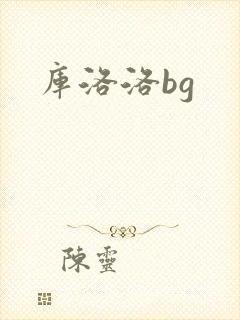库洛洛bg