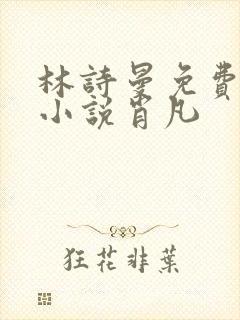 林诗曼免费全文小说肖凡