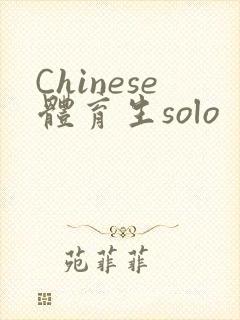Chinese体育生solo