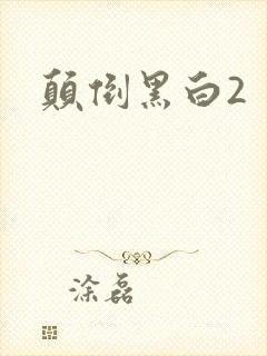 颠倒黑白2