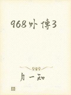 968外传3