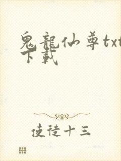 鬼龙仙尊txt下载