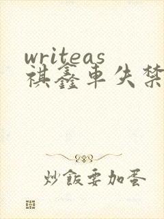 writeas祺鑫车失禁