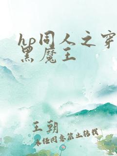 hp同人之穿成黑魔王