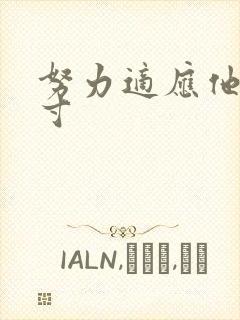 努力适应他的尺寸