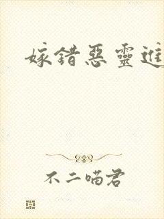 嫁错恶灵进错门