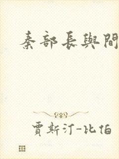 秦部长与间谍案