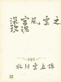 深宫风云之铿锵玫瑰