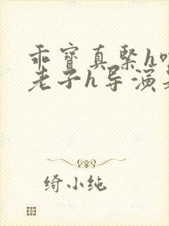 乖宝真紧h嘶爽老子h导演是谁