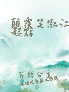 颠覆笑傲江湖 起点