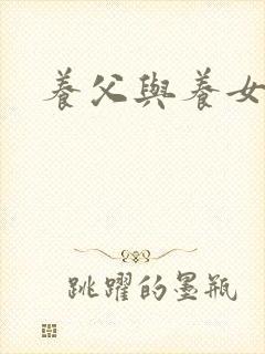 养父与养女的爱