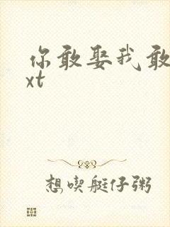 你敢娶我敢嫁txt