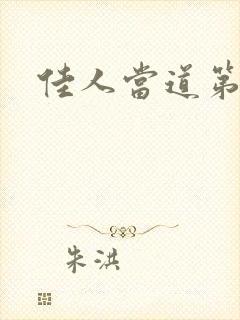 佳人当道第三部