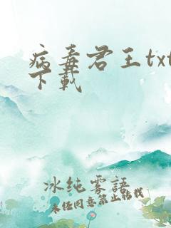 病毒君王txt下载