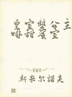 皇室双公主的咖啡甜蜜室