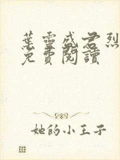 叶灵盛君烈全文免费阅读