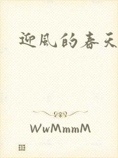 迎风的春天