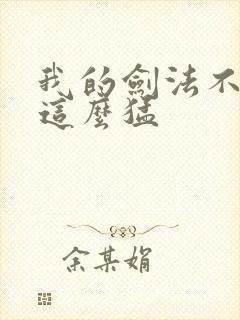 我的剑法不可能这么猛