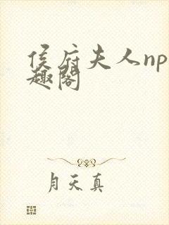 侯府夫人np笔趣阁