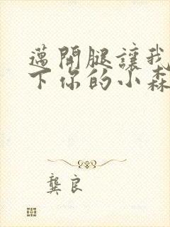 迈开腿让我看一下你的小森林