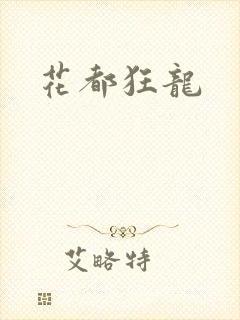 花都狂龙