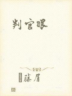 判官眼