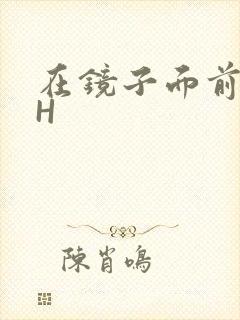 在镜子面前玩你H