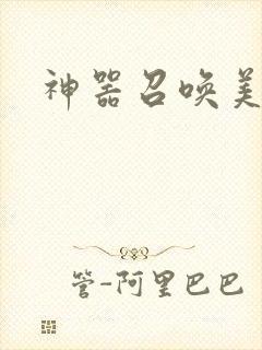 神器召唤美少女