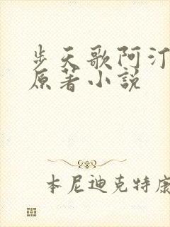 步天歌阿汀去尘原著小说