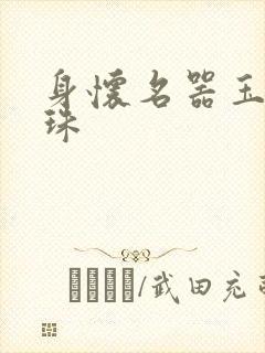 身怀名器玉蚌含珠