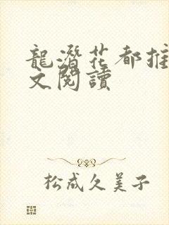 龙潜花都推母全文阅读