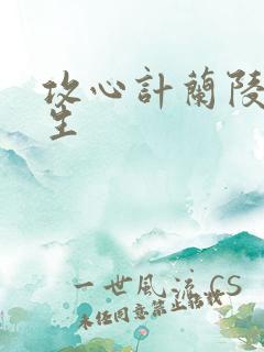 攻心计兰陵笑笑生