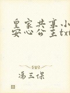 皇家共享小公主安心公主txt