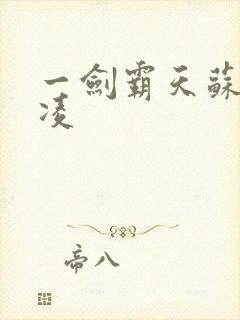 一剑霸天苏信赵凌