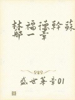 林福德干苏酥在哪一章