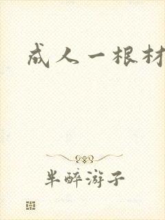 成人一根材