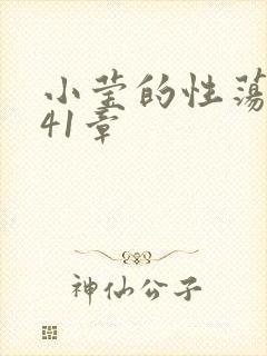 小莹的性荡生活41章