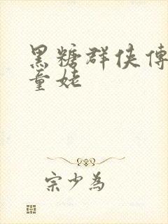 黑糖群侠传天山童姥