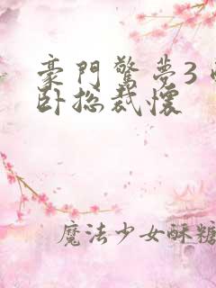 豪门惊梦3 醉卧总裁怀